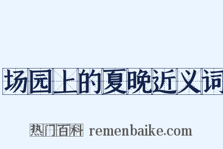 场园上的夏晚近义词是什么意思的图片